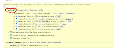 Проверка валидности HTML-кода AMP стриницы