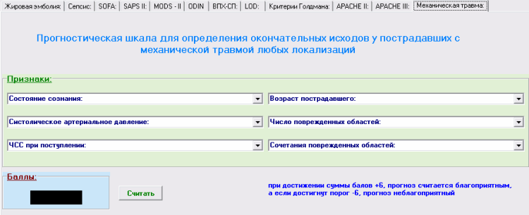 Шкала механическая травма